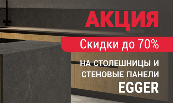 Скидки до 70% на столешницы и стеновые панели EGGER!