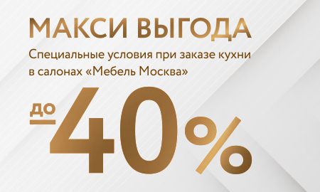 Скидка на кухню до 40%