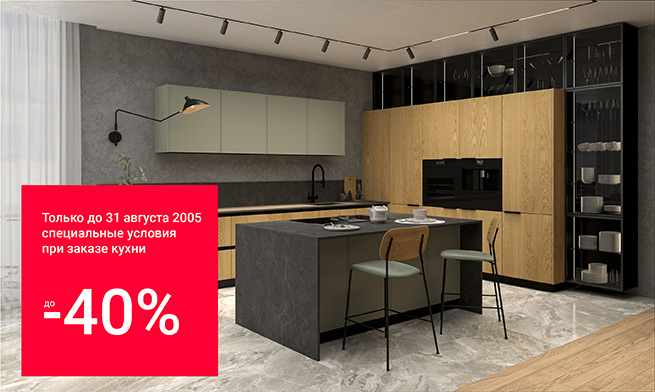 Скидка на кухню до 40%