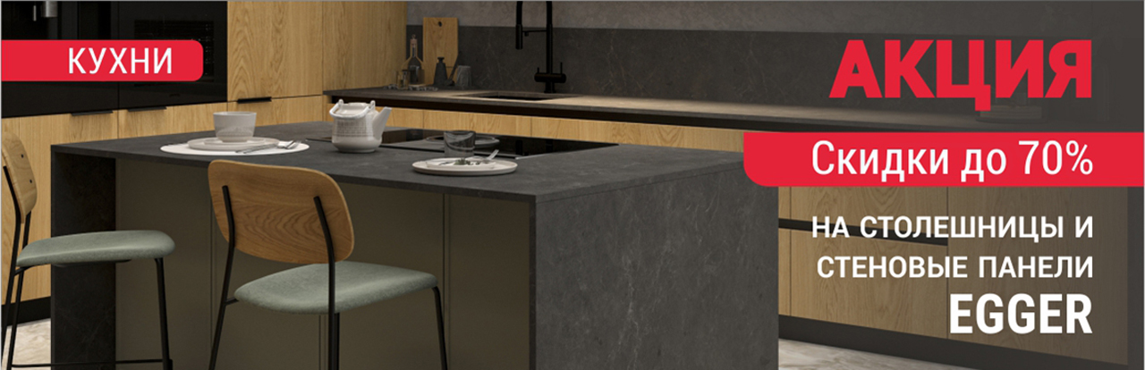 Скидки до 70% на столешницы и стеновые панели EGGER!