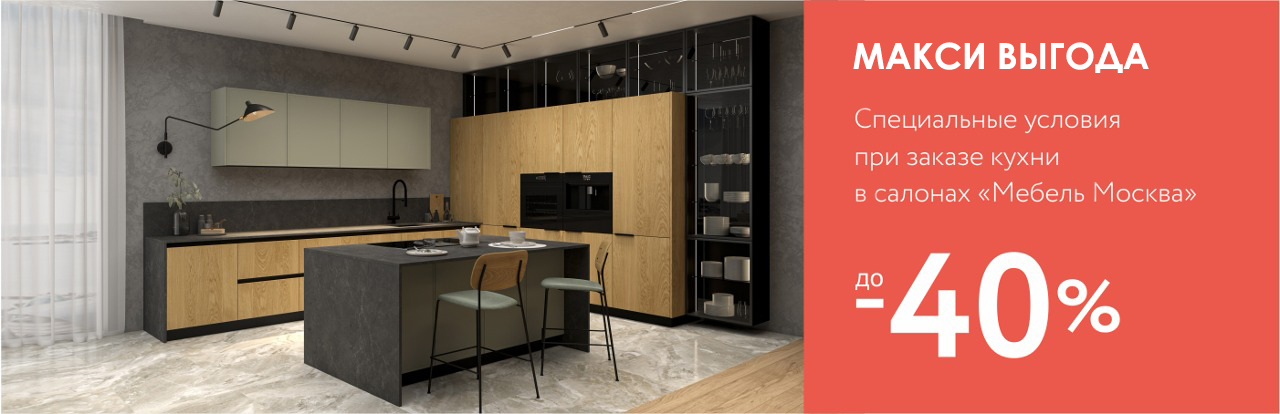 Скидка на кухню до 40%