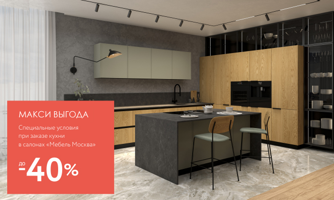 Скидка на кухню до 40%